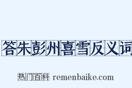 答朱彭州喜雪反义词是什么意思的图片